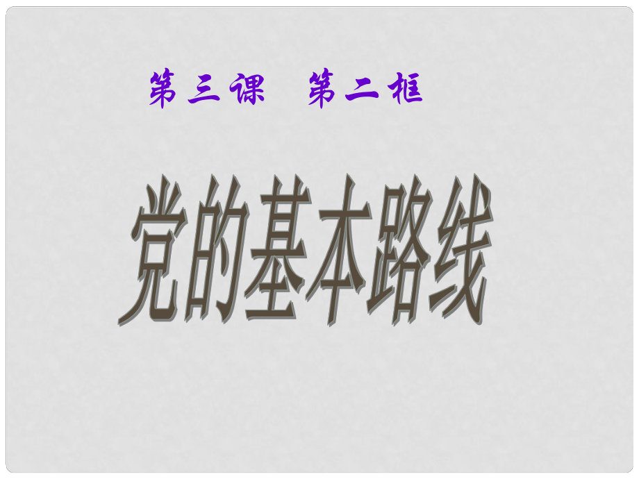 遼寧省大連市第四十四中學(xué)九年級政治 黨的基本路線課件_第1頁