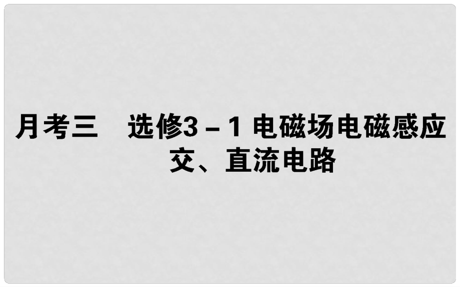 高考物理 全程刷題訓(xùn)練 月考三課件_第1頁