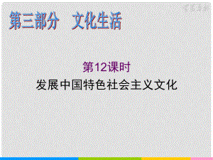 湖南省高考政治二輪復(fù)習(xí) 第12課時(shí) 發(fā)展中國(guó)特色社會(huì)主義文化課件 新人教必修1