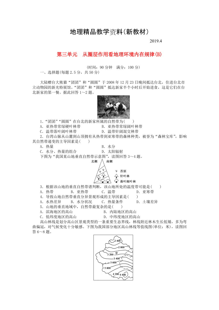 新教材 高中地理 第三單元 從圈層作用看地理環(huán)境內(nèi)在規(guī)律單元檢測(cè)B卷魯教版必修1_第1頁(yè)