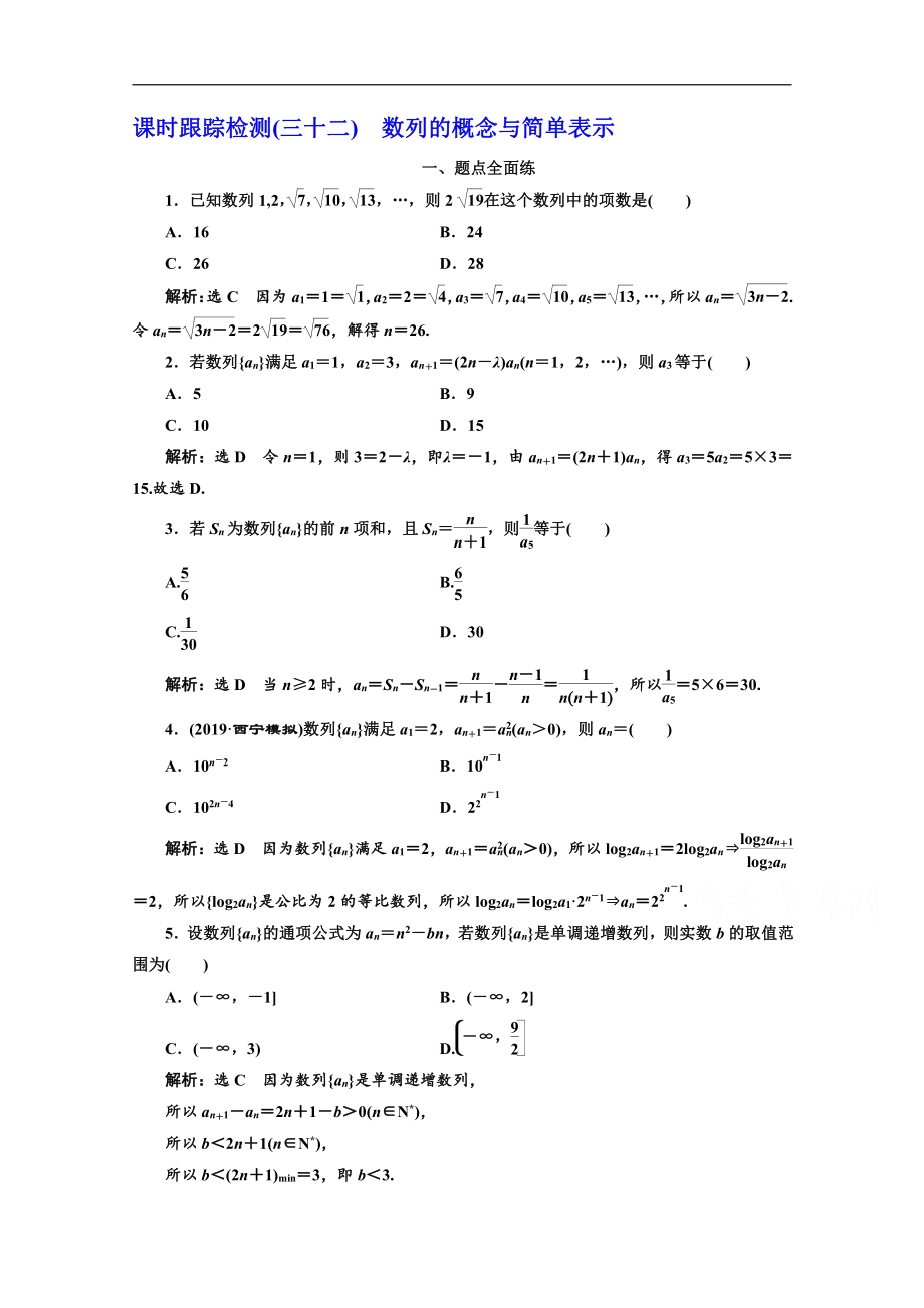 2020版高考理科数学人教版一轮复习课时跟踪检测：三十二 数列的概念与简单表示 Word版含解析_第1页