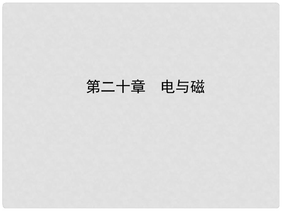 山东省滨州市中考物理总复习 第二十章 电与磁课件_第1页