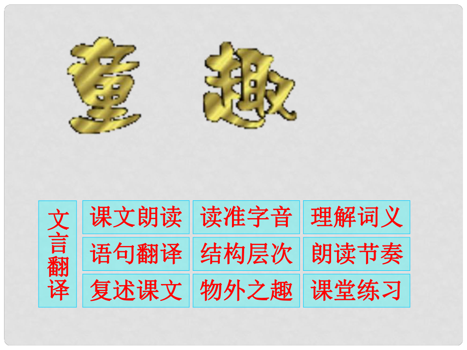 重庆市万州区丁阳中学七年级语上册文 童趣课件 人教新课标版_第1页