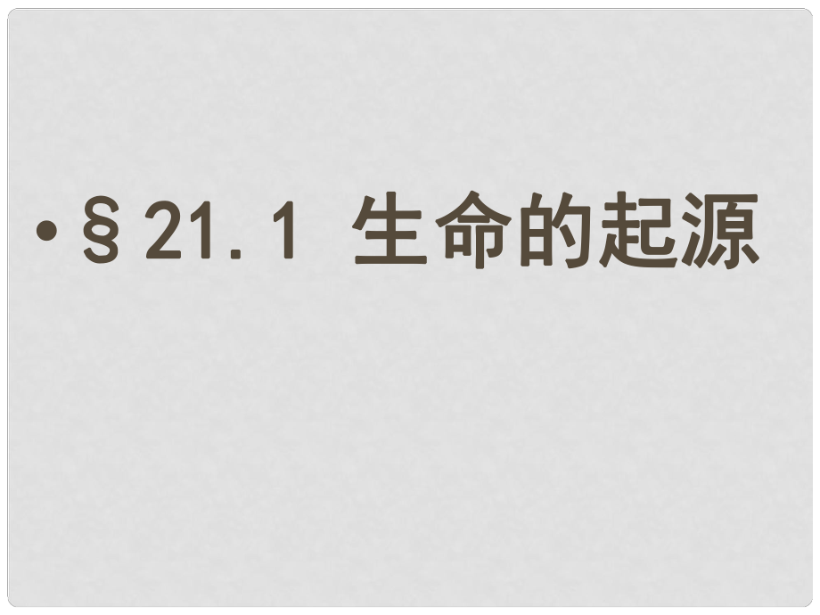 湖北省漢川實(shí)驗(yàn)中學(xué)八年級(jí)生物上冊 生命的起源 課件 人教新課標(biāo)版_第1頁