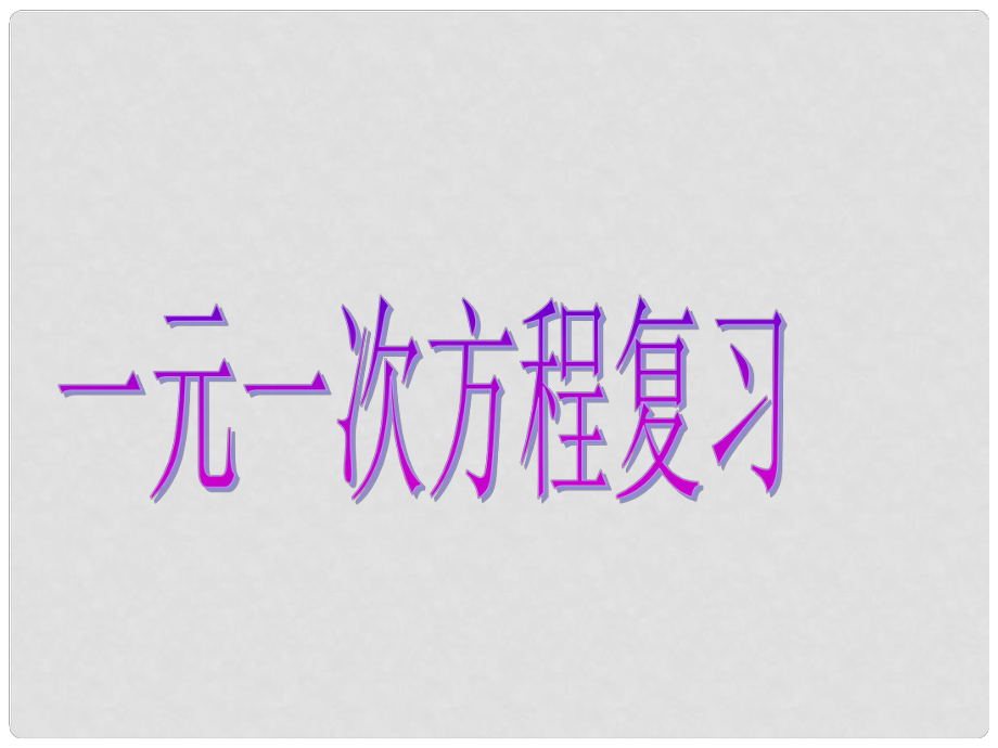 浙江省紹興縣成章中學七年級數學上冊 第5章 總復習課件 浙教版_第1頁