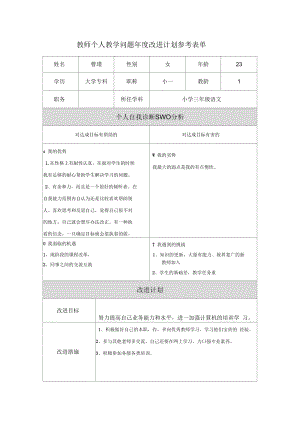 曹瑾第二階段【作業(yè)表單】教師個(gè)人教學(xué)問題年度改進(jìn)計(jì)劃表單