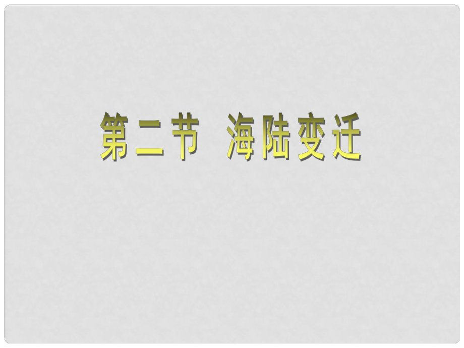 天津市青光中學(xué)七年級(jí)地理 海陸變遷課件 人教新課標(biāo)版_第1頁(yè)