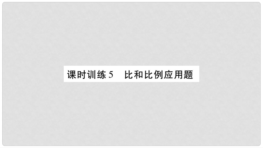 小升初數(shù)學 第七章 解決實際問題 課時訓練5 比和比例應(yīng)用題課件 北師大版_第1頁