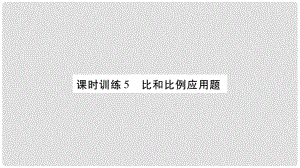 小升初數(shù)學(xué) 第七章 解決實(shí)際問題 課時訓(xùn)練5 比和比例應(yīng)用題課件 北師大版