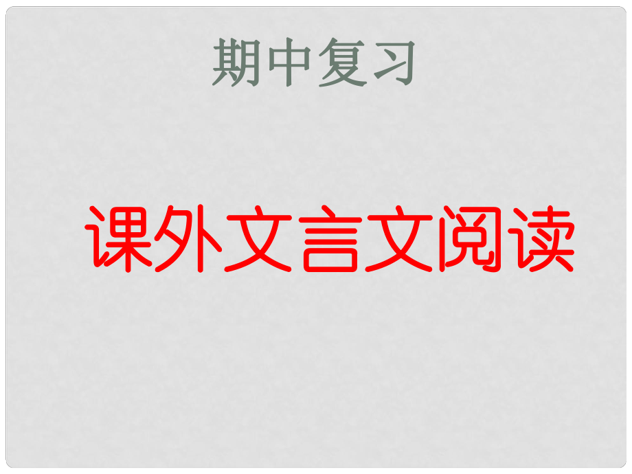 江蘇省無(wú)錫市九年級(jí)語(yǔ)文下冊(cè) 文言文復(fù)習(xí)課件 蘇教版_第1頁(yè)