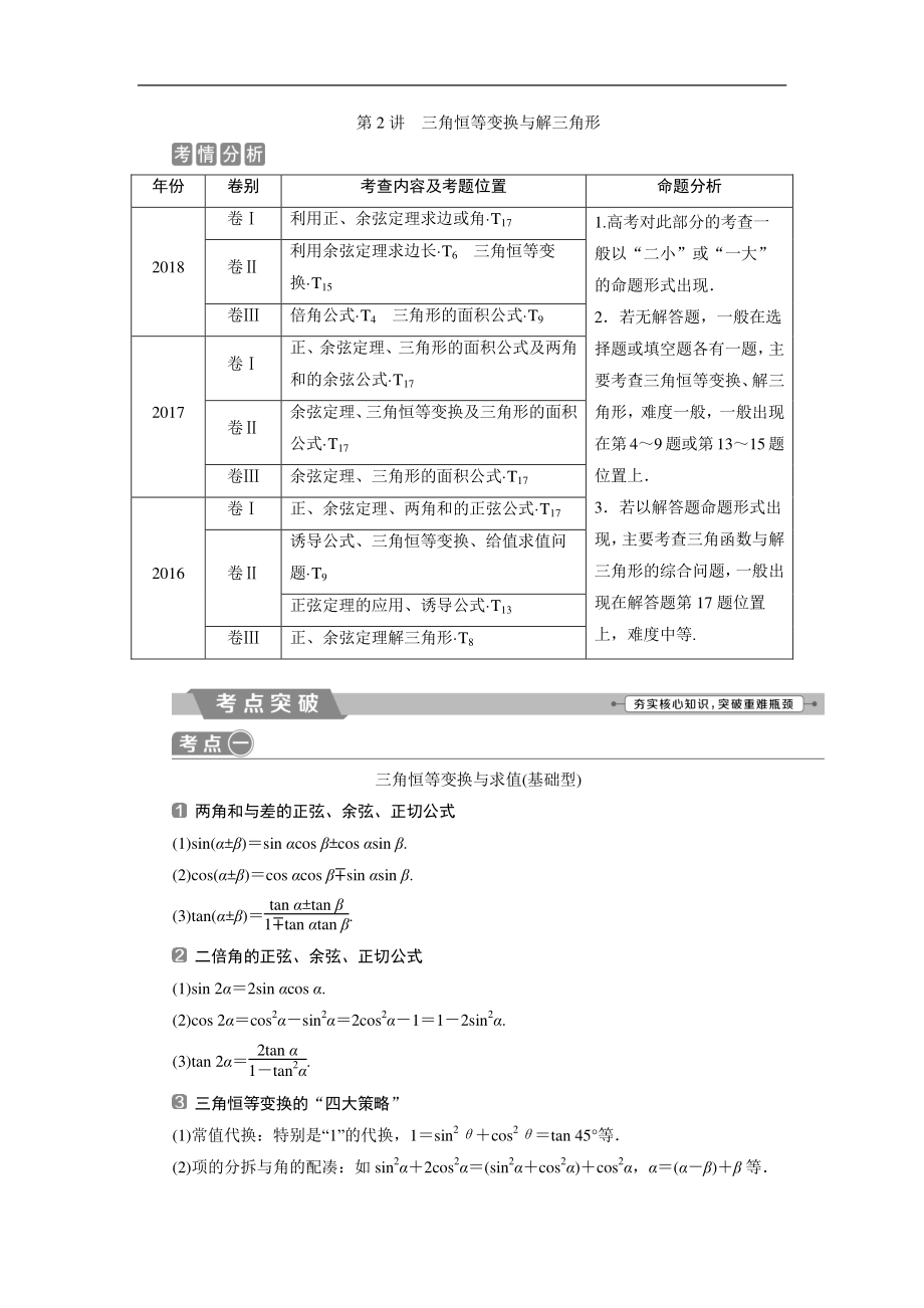 高考數(shù)學(xué)二輪復(fù)習(xí) 第二部分專項二 專題二 2 第2講　三角恒等變換與解三角形 學(xué)案 Word版含解析_第1頁