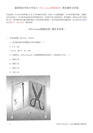 國(guó)家開(kāi)放大學(xué)電大《Photoshop圖像處理》期末題庫(kù)及答案