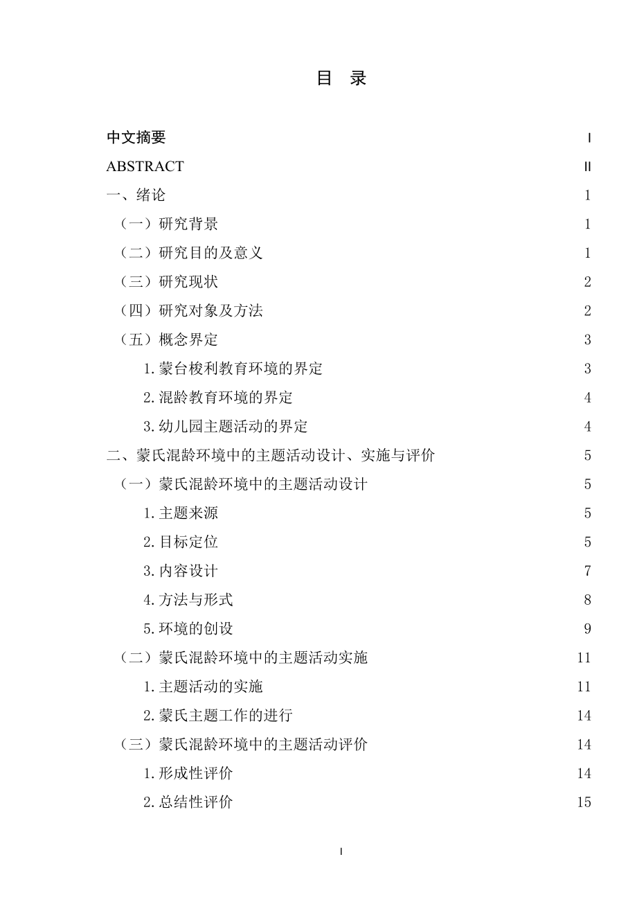 蒙氏混龄环境中的主题活动研究_第1页