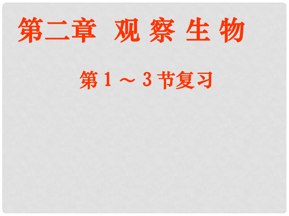 浙江省绍兴县杨汛桥镇中学七年级科学上册 第二章13节复习课件 浙教版_第1页