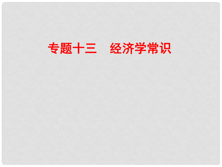 山東濟(jì)寧育才中學(xué)高三政治二輪復(fù)習(xí) 專題13 經(jīng)濟(jì)學(xué)常識課件_第1頁