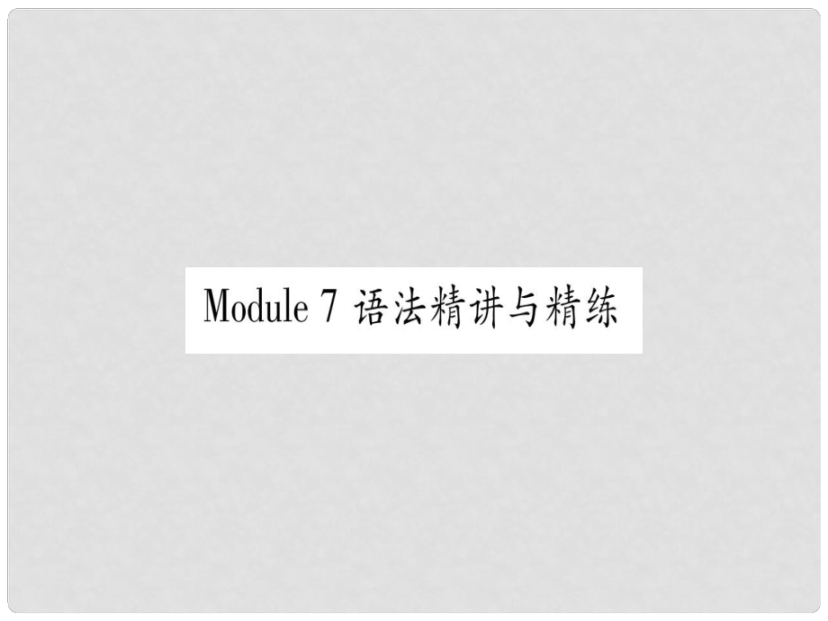 廣西北部灣經(jīng)濟(jì)區(qū)九年級(jí)英語(yǔ)下冊(cè) Module 7 English for you and me語(yǔ)法精講與精練習(xí)題課件 （新版）外研版_第1頁(yè)