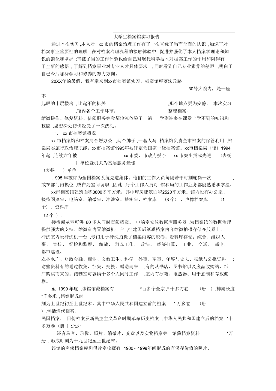 大学生档案馆实习报告_第1页