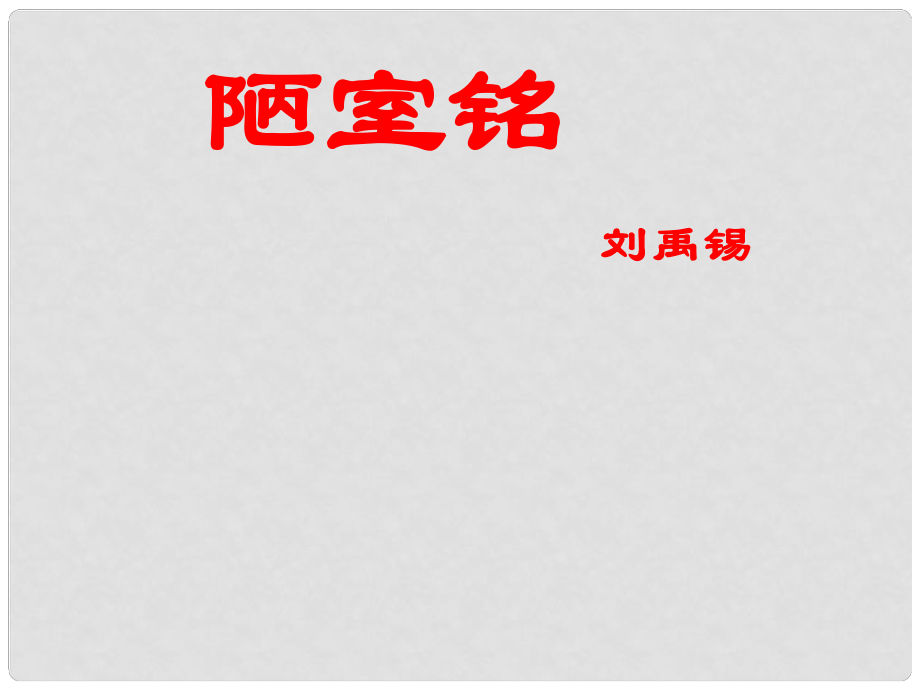 江蘇省儀征市月塘中學(xué)八年級(jí)語(yǔ)文下冊(cè) 第10課《陋室銘》課件_第1頁(yè)