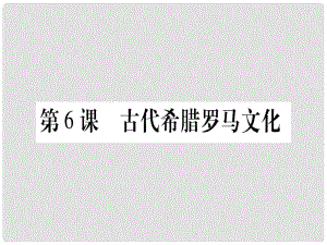 四川省九年級歷史上冊 世界古代史 第2單元 古代希臘羅馬 第6課 古代希臘羅馬文化課件 川教版