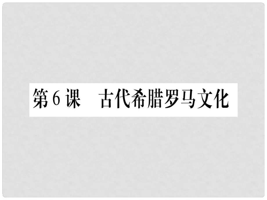 四川省九年級歷史上冊 世界古代史 第2單元 古代希臘羅馬 第6課 古代希臘羅馬文化課件 川教版_第1頁