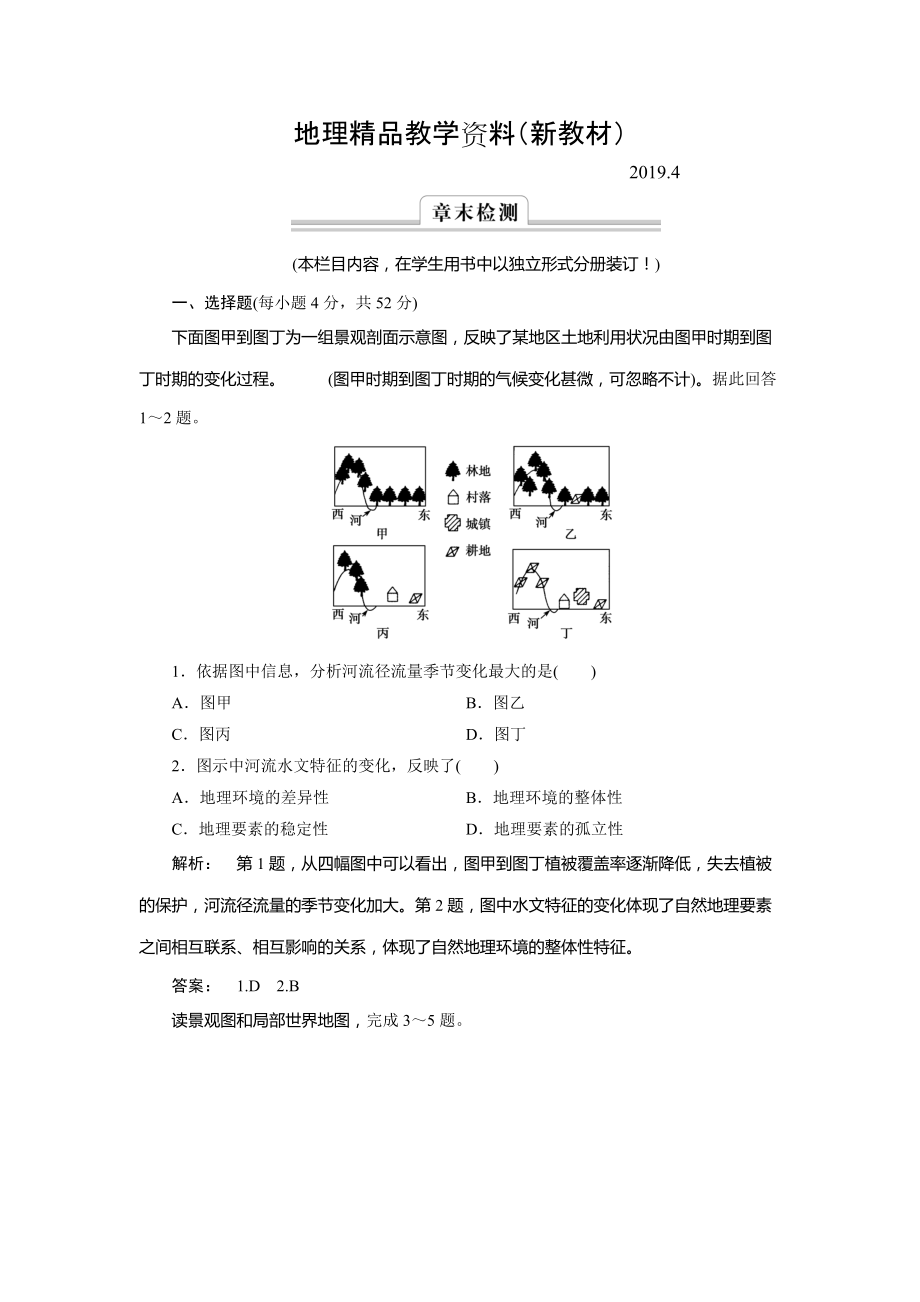 新教材 高中湘教版 廣西自主地理必修1檢測：第3章 自然地理環(huán)境的整體性與差異性3 章末檢測 Word版含解析_第1頁