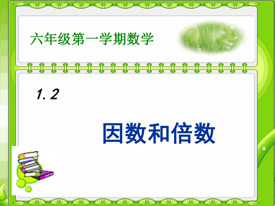 六年級數(shù)學(xué)上冊 第1章 數(shù)的整除 1.2 因數(shù)和倍數(shù)課件 魯教版五四制_第1頁