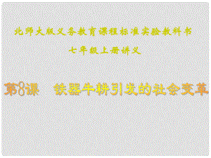 山東省聊城高唐一中七年級歷史下冊 第8課《鐵器牛耕引發(fā)的社會變革》課件 北師大版