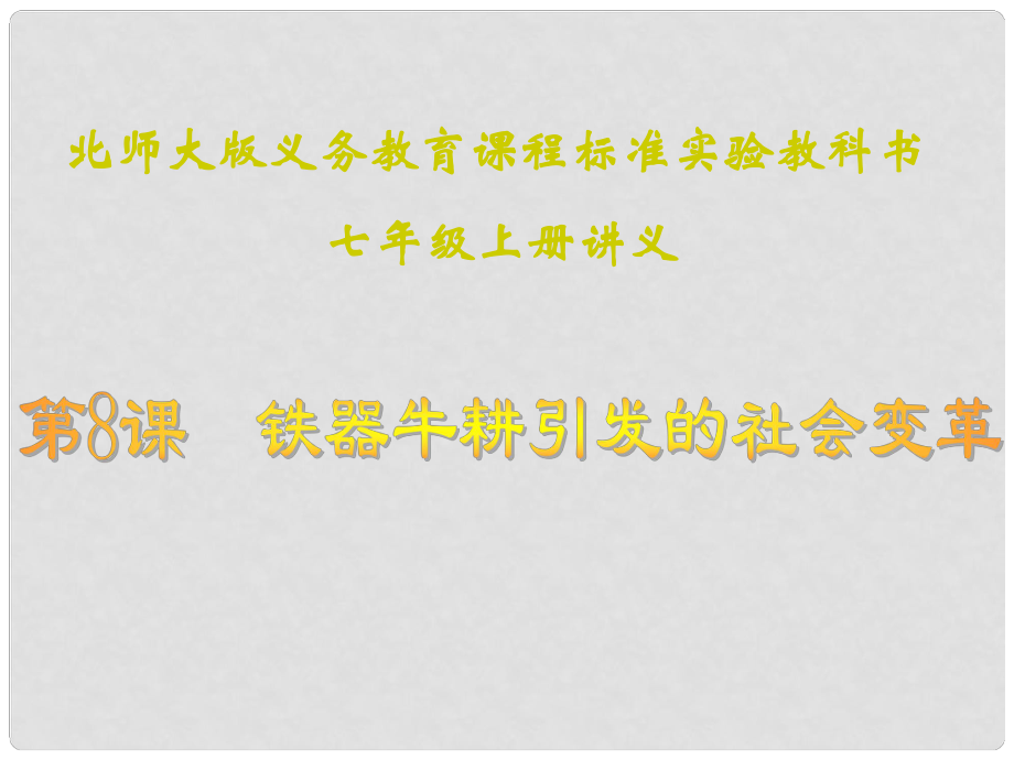 山東省聊城高唐一中七年級歷史下冊 第8課《鐵器牛耕引發(fā)的社會變革》課件 北師大版_第1頁