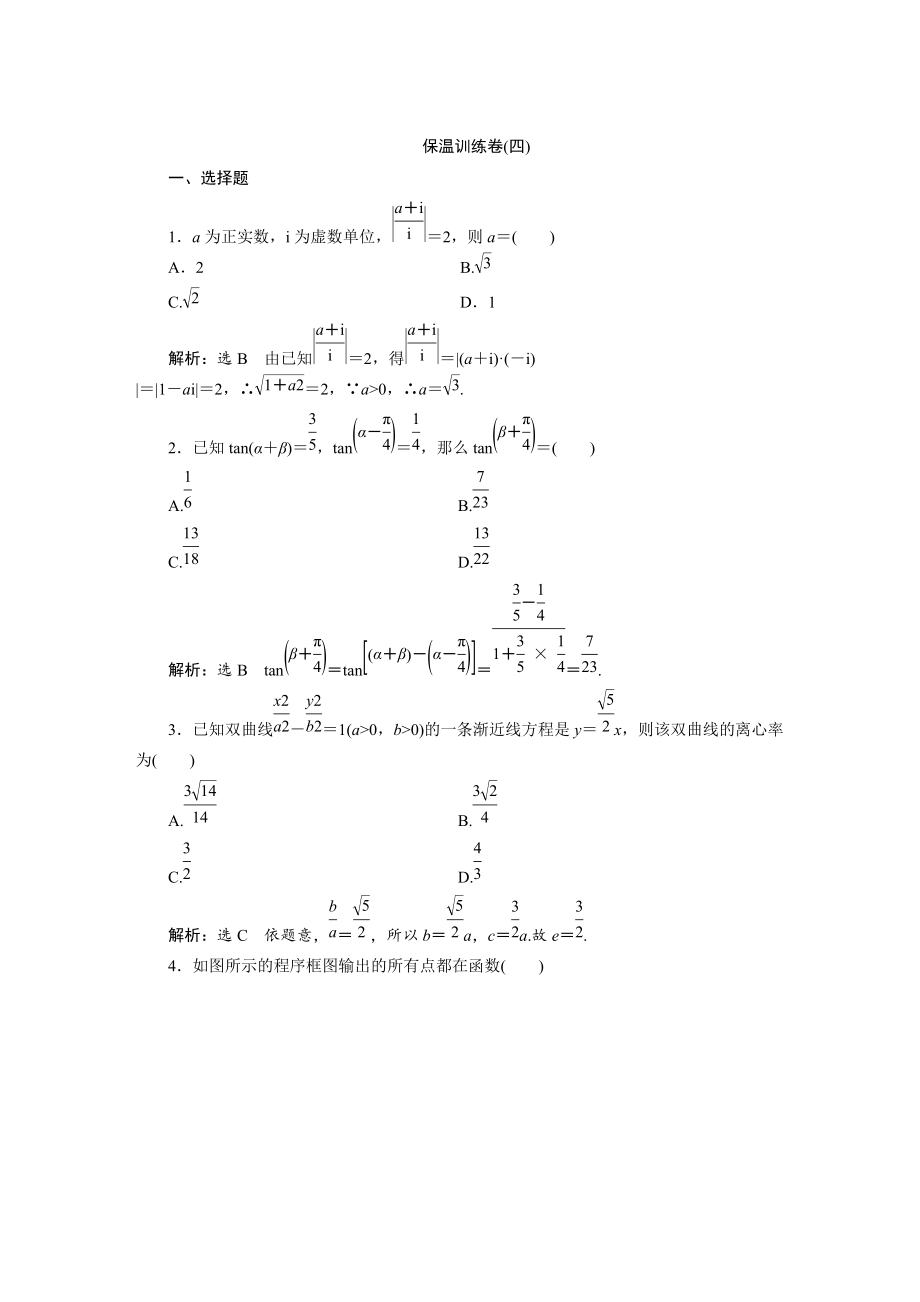 浙江高考數(shù)學(xué) 理科二輪專題訓(xùn)練：考前必做的保溫訓(xùn)練卷四含答案_第1頁(yè)