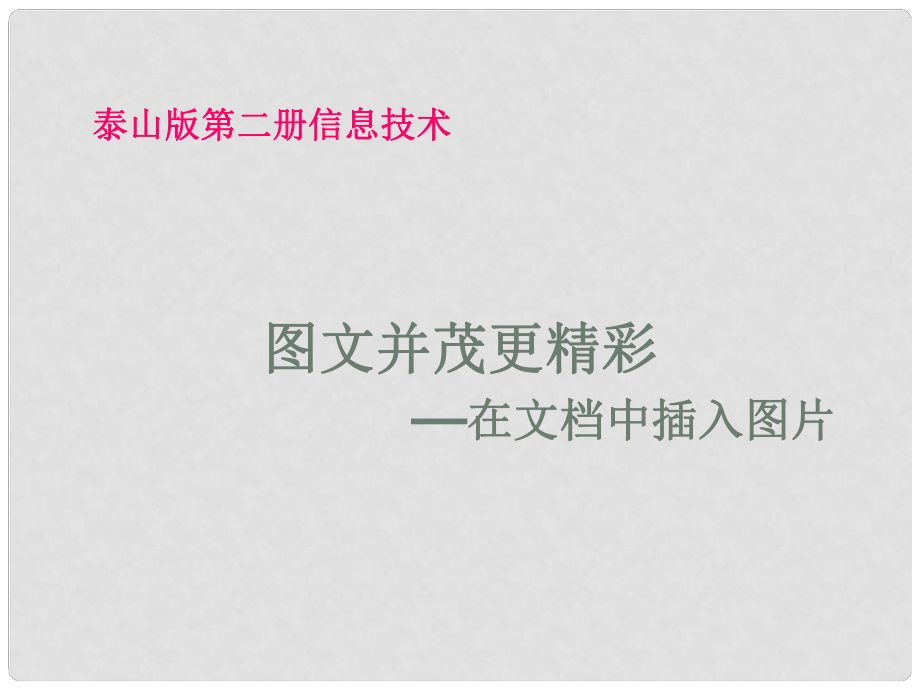 小學信息技術第二冊 圖文并茂更精彩2課件 泰山版_第1頁