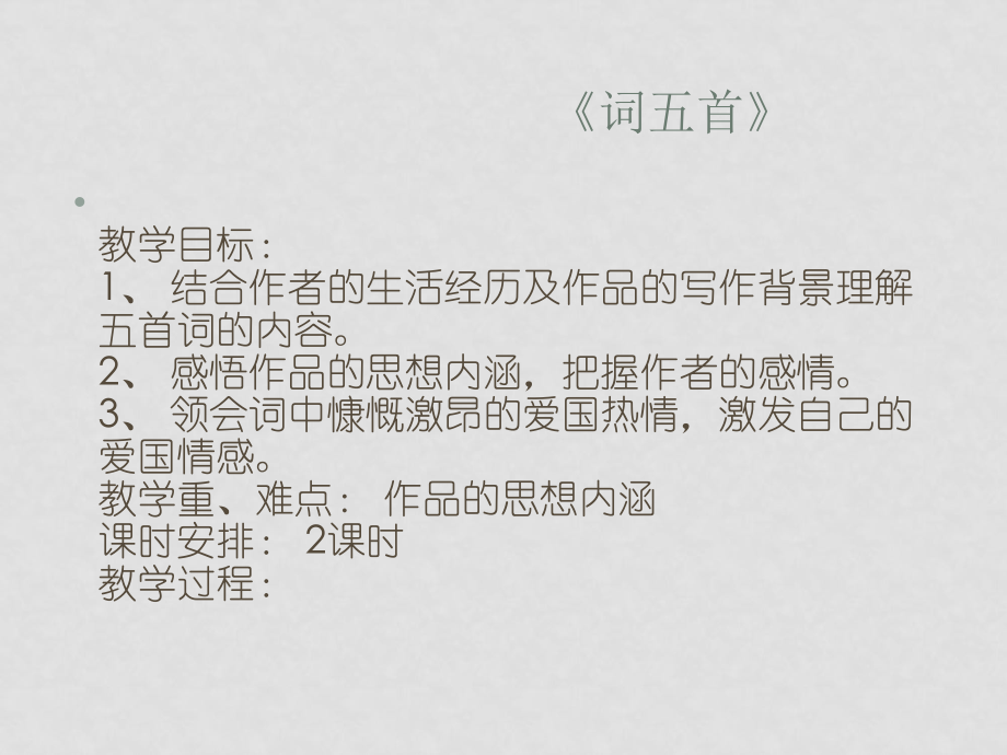 九年級語文上冊第六單元 詞五首 課件6套人教版《詞五首》課件5_第1頁