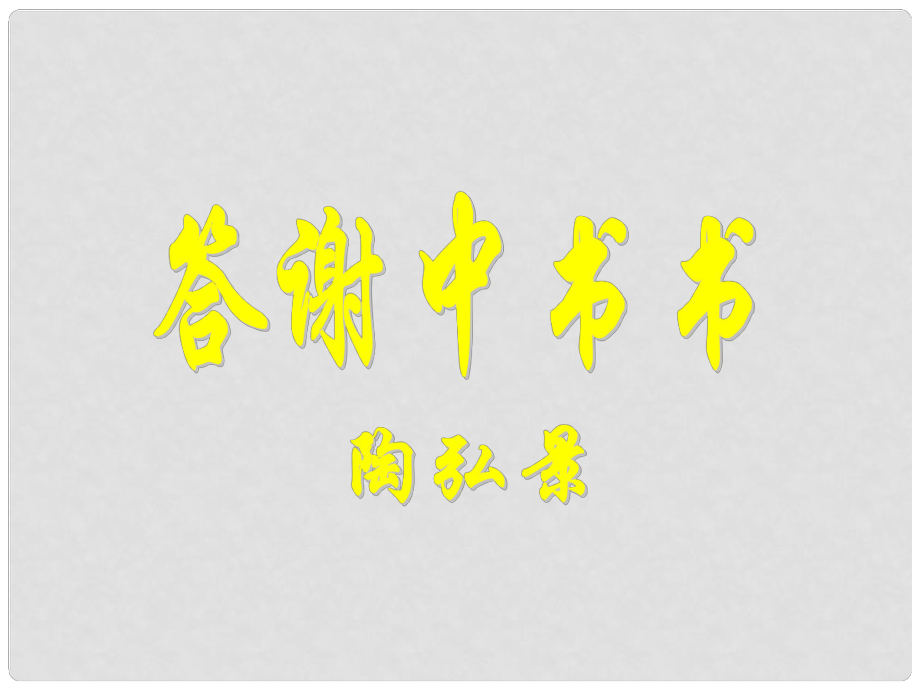 七年級(jí)語文下冊(cè) 答謝中書書課件 魯教版_第1頁