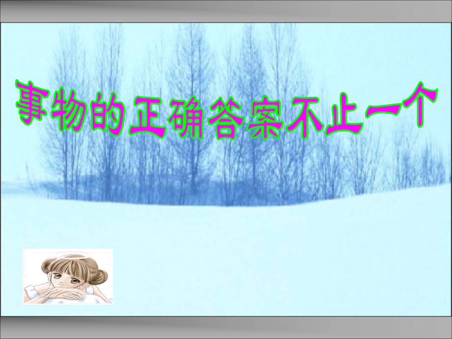 八年級語文上冊 事物的正確答案不止一個課件 魯教版_第1頁