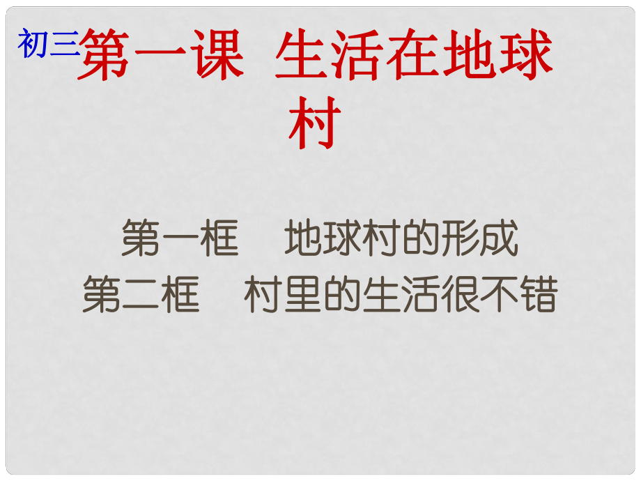 云南省个旧市九年级政治全册 第一单元 世界大舞台 第一课 地球村的形成 第12框 地球村的形成 村里的生活很不错课件 人民版_第1页