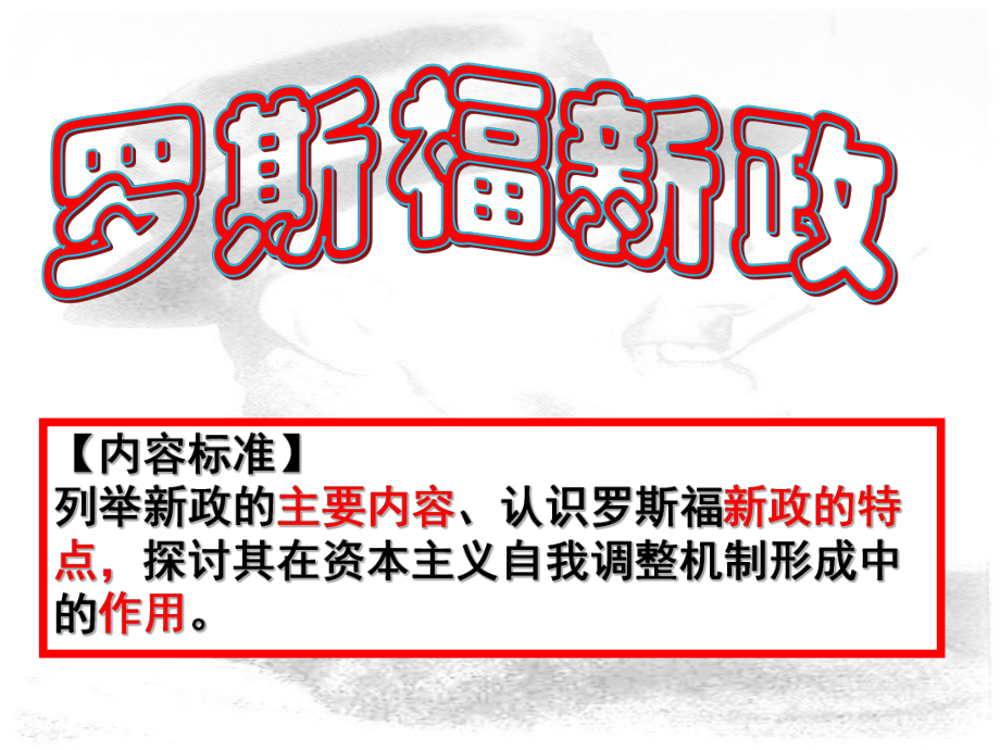 湖南省醴陵二中高中歷史 第18課羅斯福新政2課件 新人教必修2_第1頁