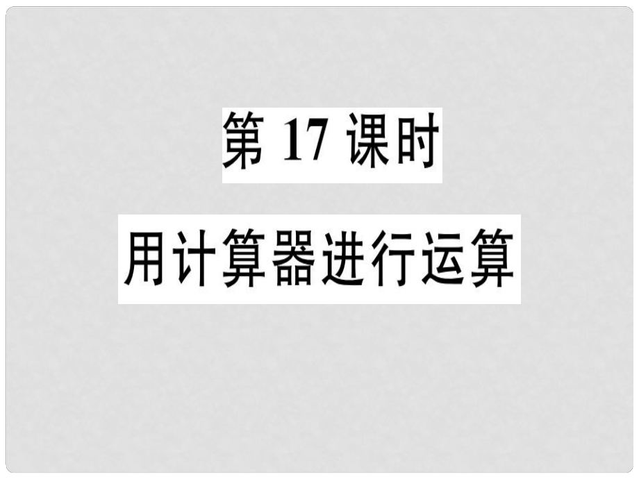 廣東省七年級數(shù)學(xué)上冊 第二章 有理數(shù)及其運(yùn)算 第17課時 用計算器進(jìn)行運(yùn)算習(xí)題課件 （新版）北師大版_第1頁