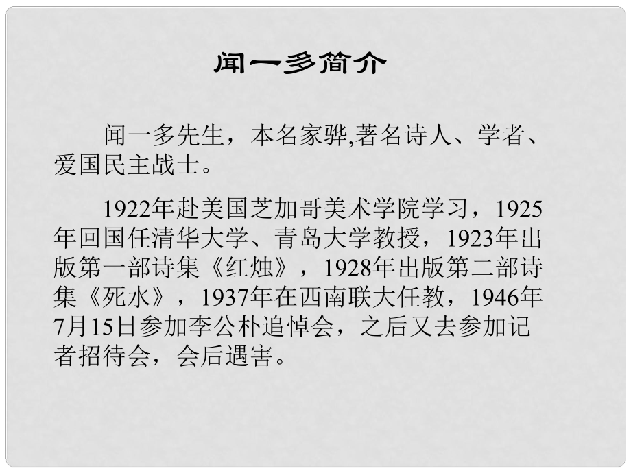 山東省鄒平縣七年級語文下冊 第一單元 2 說和做——記聞一多先生言行片段課件2 新人教版_第1頁