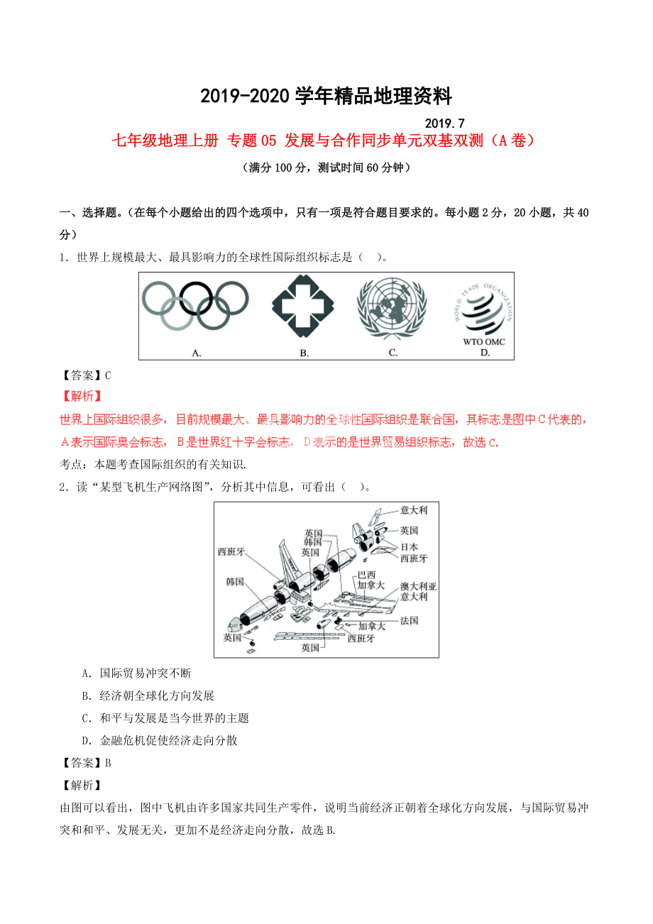 2020七年級(jí)地理上冊(cè) 專題05 發(fā)展與合作同步單元雙基雙測(cè)A卷含解析 新人教版_第1頁