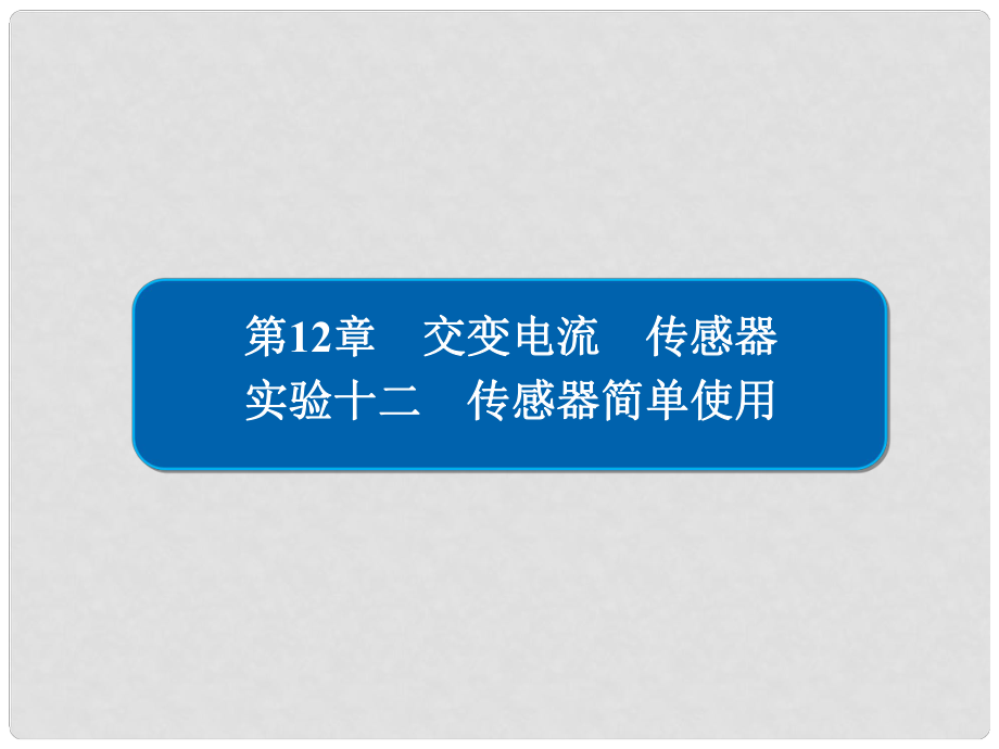 高考物理總復(fù)習(xí) 實(shí)驗(yàn)創(chuàng)新增分 專題十二 傳感器簡(jiǎn)單使用課件_第1頁(yè)