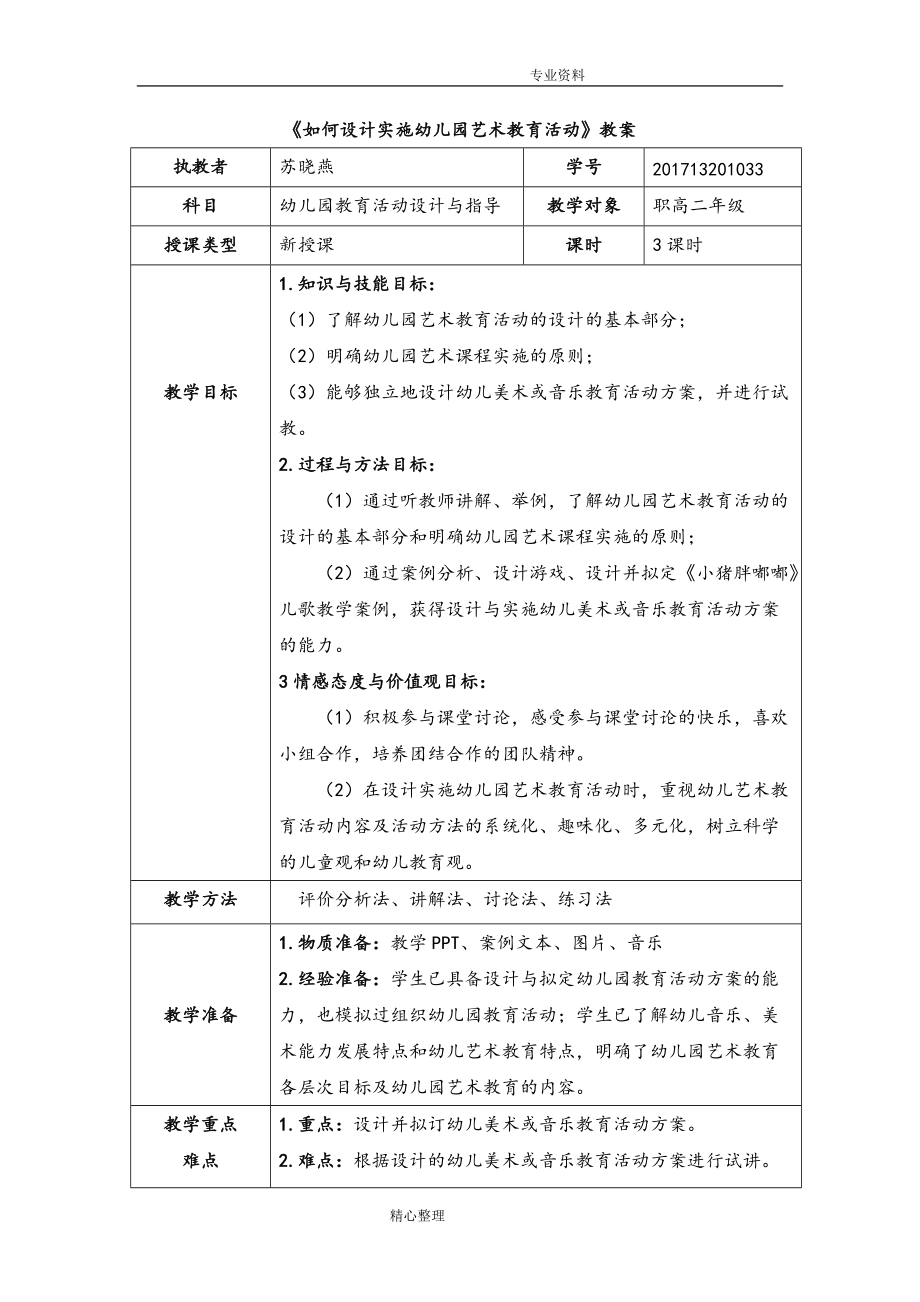 《如何設計實施幼兒園藝術教育活動》教學案_第1頁