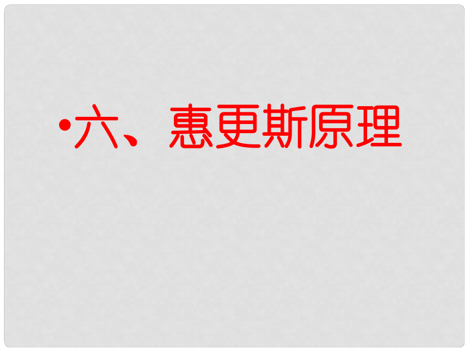 寧夏銀川市高中物理 第十二章 機(jī)械波 第6節(jié) 惠更斯原理課件 新人教版選修34_第1頁