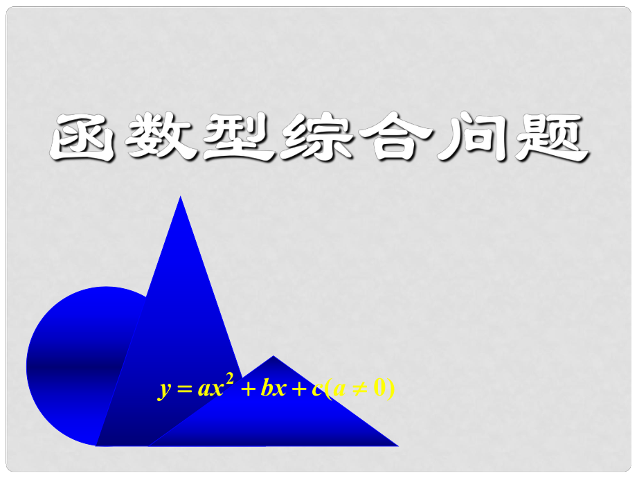 九年級數(shù)學(xué)中考復(fù)習：函數(shù)型綜合問題2 課件全國通用_第1頁