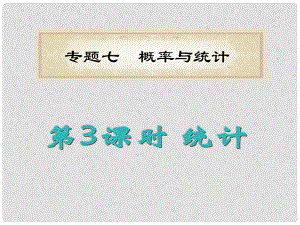 福建省高考數(shù)學(xué)理二輪專題總復(fù)習(xí) 專題7第3課時 統(tǒng)計課件