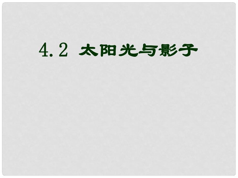 山東省臨沂市青云鎮(zhèn)中心中學(xué)九年級(jí)數(shù)學(xué)上冊(cè) 4.2 太陽光與影子課件 人教新課標(biāo)版_第1頁