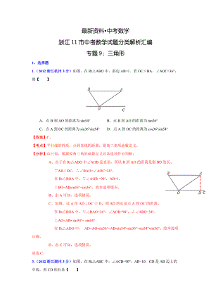 【最新资料】浙江省各市中考数学分类解析 专题9：三角形