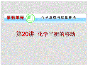 浙江省高考化學(xué)一輪復(fù)習(xí)導(dǎo)航 第5單元第20講 化學(xué)平衡的移動課件 新課標(biāo)