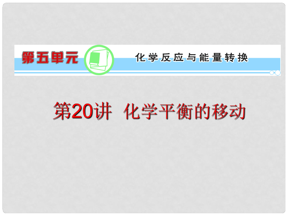 浙江省高考化學(xué)一輪復(fù)習(xí)導(dǎo)航 第5單元第20講 化學(xué)平衡的移動(dòng)課件 新課標(biāo)_第1頁(yè)