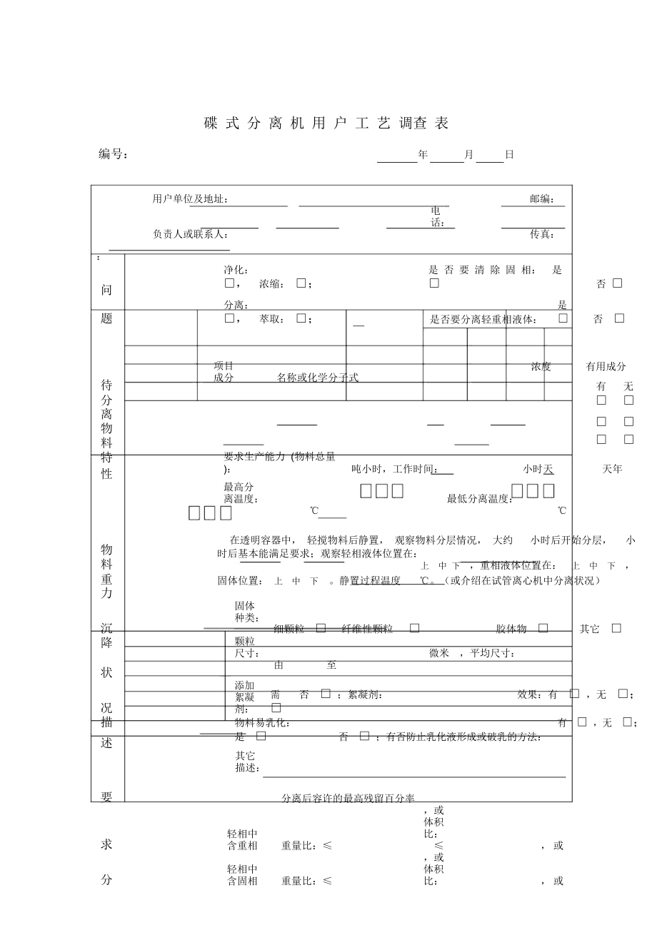 碟式分离机用户工艺调查表_第1页