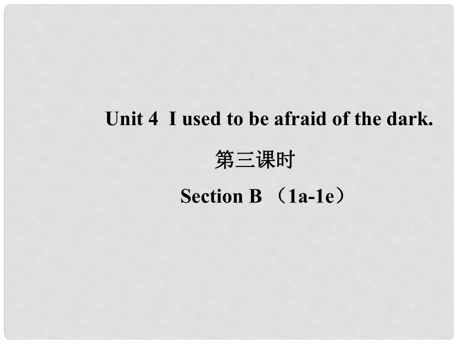 山東省濱州市惠民縣皂戶李鎮(zhèn)九年級英語全冊 Unit 4 I used to be afraid of the dark（第3課時）課件 （新版）人教新目標(biāo)版_第1頁