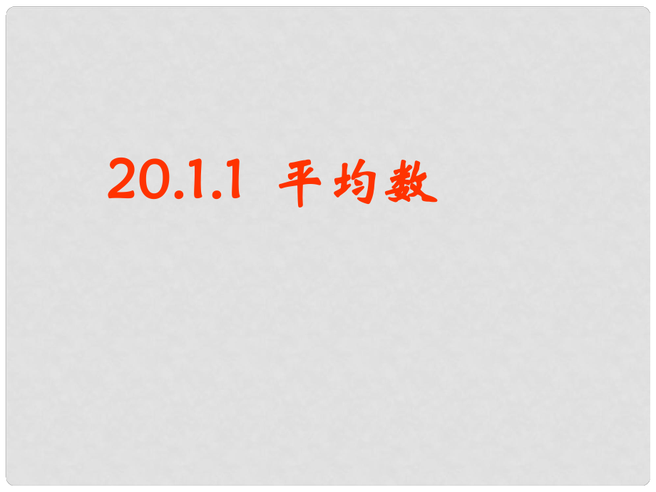 浙江省溫嶺市第三中學(xué)九年級(jí)數(shù)學(xué)《平均數(shù)（一）》復(fù)習(xí)課件_第1頁(yè)